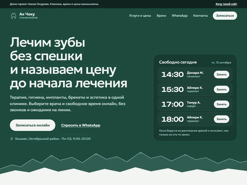 Демо сайта стоматологии: онлайн-запись
