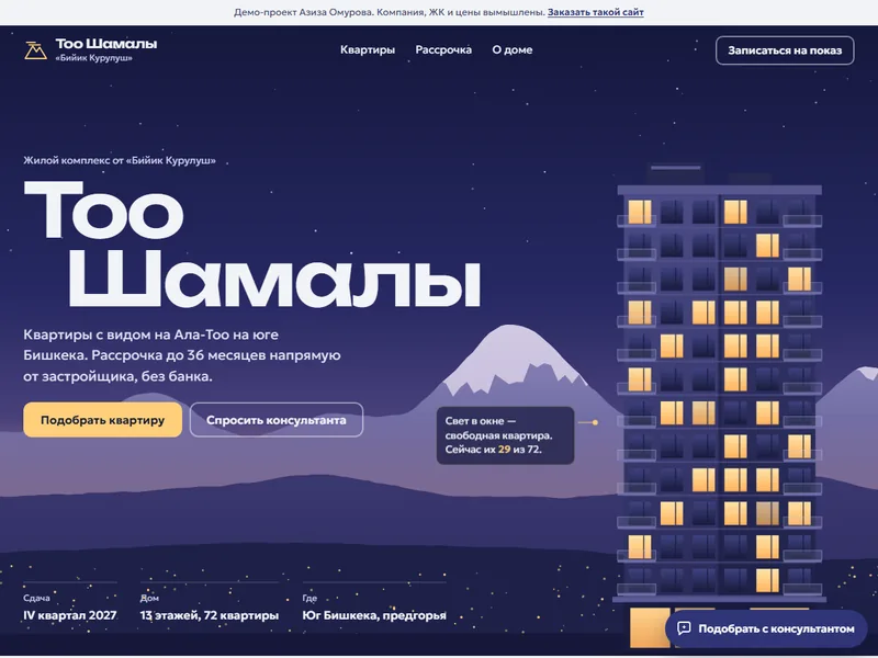 Демо сайта застройщика: шахматка квартир