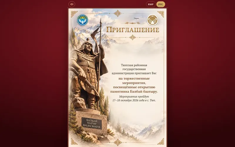 Сайт-приглашение на открытие памятника Балбай баатыру