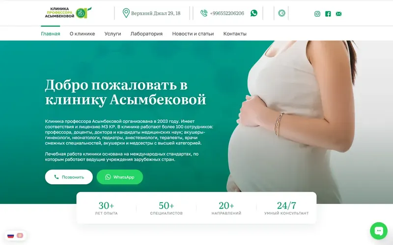 Сайт клиники с кнопкой умного консультанта