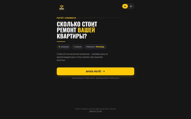 Квиз-лендинг ремонтной компании