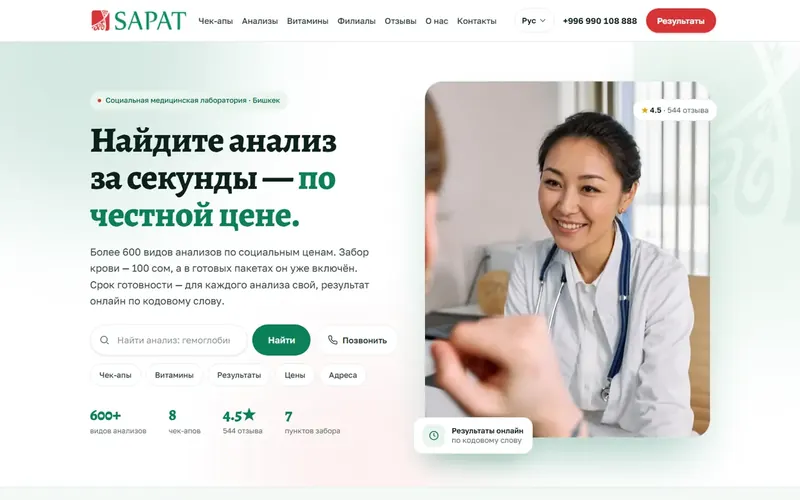 Сайт Sapat Lab с поиском анализов